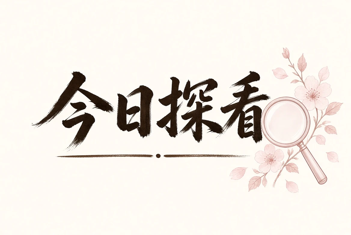 探花探看内容展示